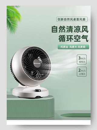 绿色小清新背景夏季家电自然凉风空气循环扇电风扇详情页